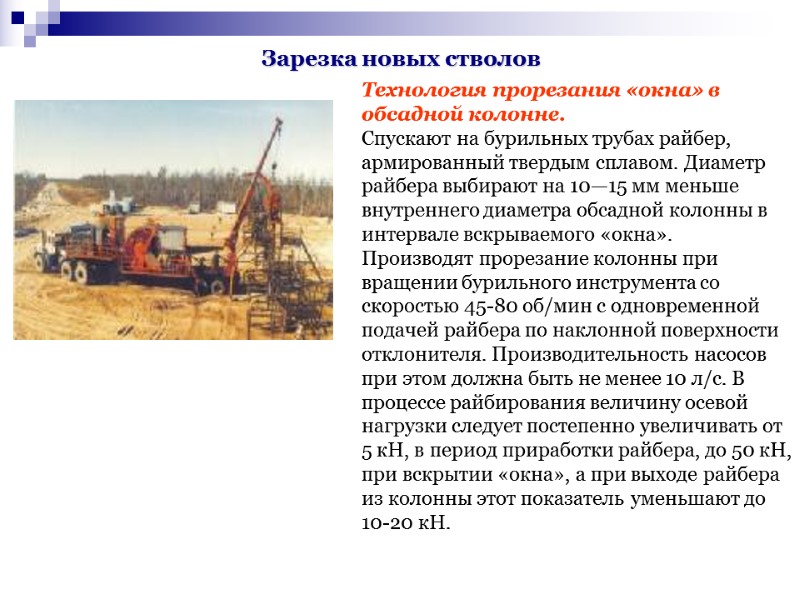 Зарезка новых стволов Технология прорезания «окна» в обсадной колонне. Спускают на бурильных трубах Зарезка новых стволов Технология прорезания «окна» в обсадной колонне. Спускают на бурильных трубах
